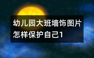 幼兒園大班墻飾圖片：怎樣保護(hù)自己1