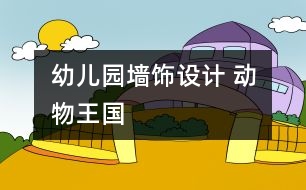 幼兒園墻飾設(shè)計(jì) ：動(dòng)物王國