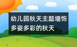 幼兒園秋天主題墻飾：多姿多彩的秋天