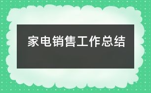 家電銷售工作總結