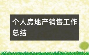 個人房地產(chǎn)銷售工作總結(jié)