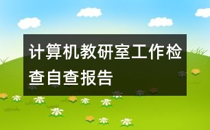 計算機教研室工作檢查自查報告