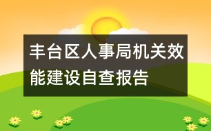 豐臺區(qū)人事局機(jī)關(guān)效能建設(shè)自查報(bào)告