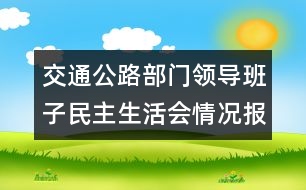 交通公路部門領(lǐng)導(dǎo)班子民主生活會情況報告