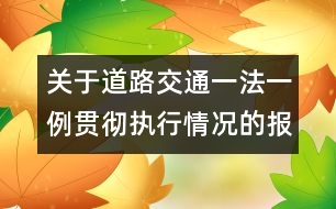 關(guān)于道路交通一法一例貫徹執(zhí)行情況的報告