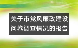 關(guān)于市黨風廉政建設問卷調(diào)查情況的報告