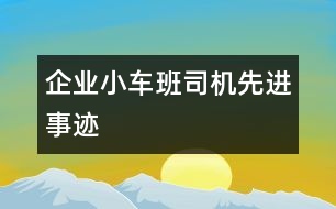 企業(yè)小車班司機先進事跡