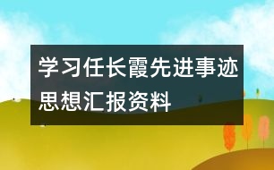 學(xué)習(xí)任長霞先進事跡思想?yún)R報資料