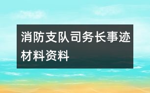 消防支隊司務長事跡材料資料