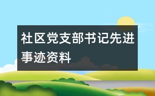 社區(qū)黨支部書(shū)記先進(jìn)事跡資料