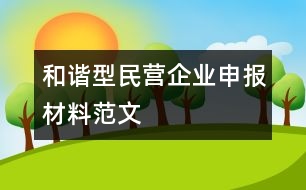 和諧型民營企業(yè)申報(bào)材料范文