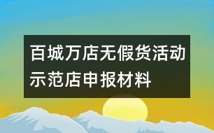 “百城萬店無假貨”活動示范店申報材料