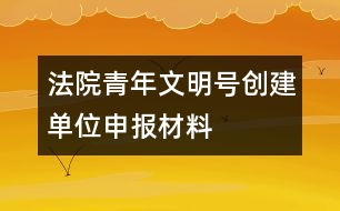 法院青年文明號(hào)創(chuàng)建單位申報(bào)材料