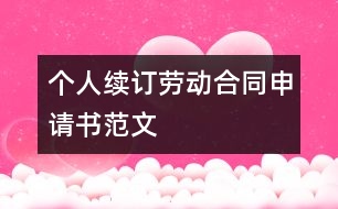 個人續(xù)訂勞動合同申請書范文