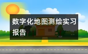 數(shù)字化地圖測(cè)繪實(shí)習(xí)報(bào)告