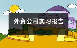 外貿(mào)公司實(shí)習(xí)報(bào)告