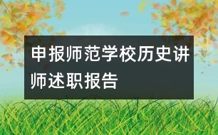 申報師范學校歷史講師述職報告