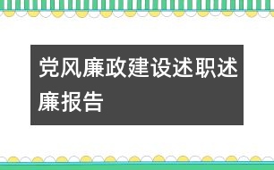 黨風廉政建設述職述廉報告