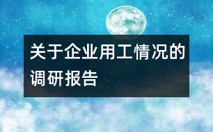 關于企業(yè)用工情況的調研報告