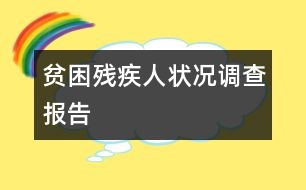 貧困殘疾人狀況調(diào)查報(bào)告