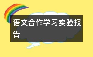 語文合作學習實驗報告