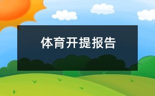 體育開(kāi)提報(bào)告