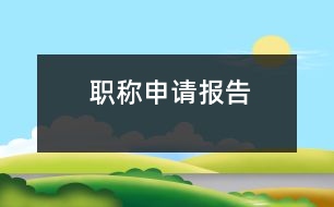 職稱申請(qǐng)報(bào)告