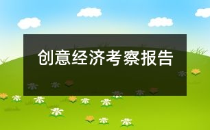 創(chuàng)意經(jīng)濟(jì)考察報(bào)告