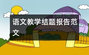 語文教學(xué)結(jié)題報告范文