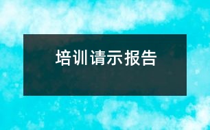 培訓請示報告