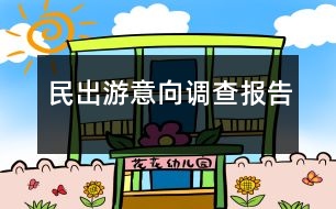 民出游意向調(diào)查報(bào)告