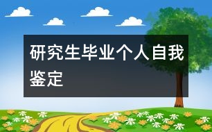 研究生畢業(yè)個人自我鑒定