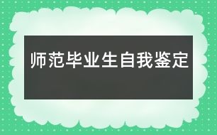 師范畢業(yè)生自我鑒定