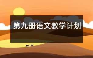 第九冊(cè)語文教學(xué)計(jì)劃