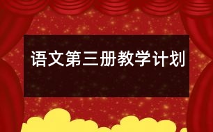 語(yǔ)文第三冊(cè)教學(xué)計(jì)劃