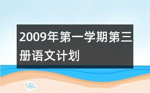 2009年第一學(xué)期第三冊(cè)語文計(jì)劃