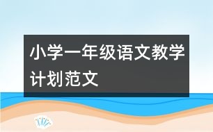 小學(xué)一年級語文教學(xué)計劃范文