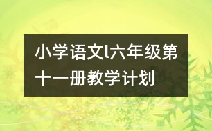 小學(xué)語文l六年級（第十一冊）教學(xué)計(jì)劃