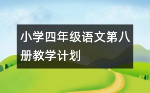 小學(xué)四年級(jí)語(yǔ)文第八冊(cè)教學(xué)計(jì)劃