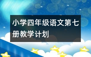 小學(xué)四年級語文第七冊教學(xué)計劃