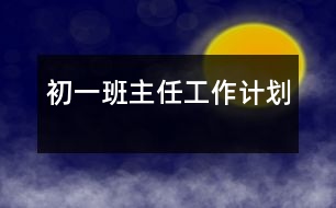 初一班主任工作計劃