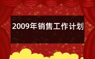 2009年銷售工作計劃