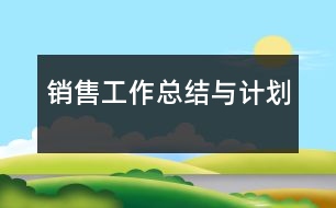 銷售工作總結(jié)與計劃