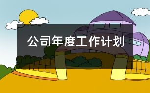 公司年度工作計(jì)劃