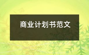 商業(yè)計(jì)劃書(shū)范文