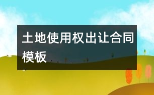 土地使用權(quán)出讓合同模板