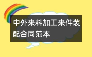 中外來料加工、來件裝配合同范本