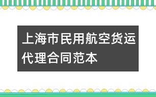 上海市民用航空貨運代理合同范本