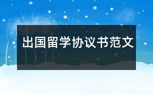 出國(guó)留學(xué)協(xié)議書(shū)范文