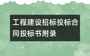 工程建設招標投標合同投標書附錄